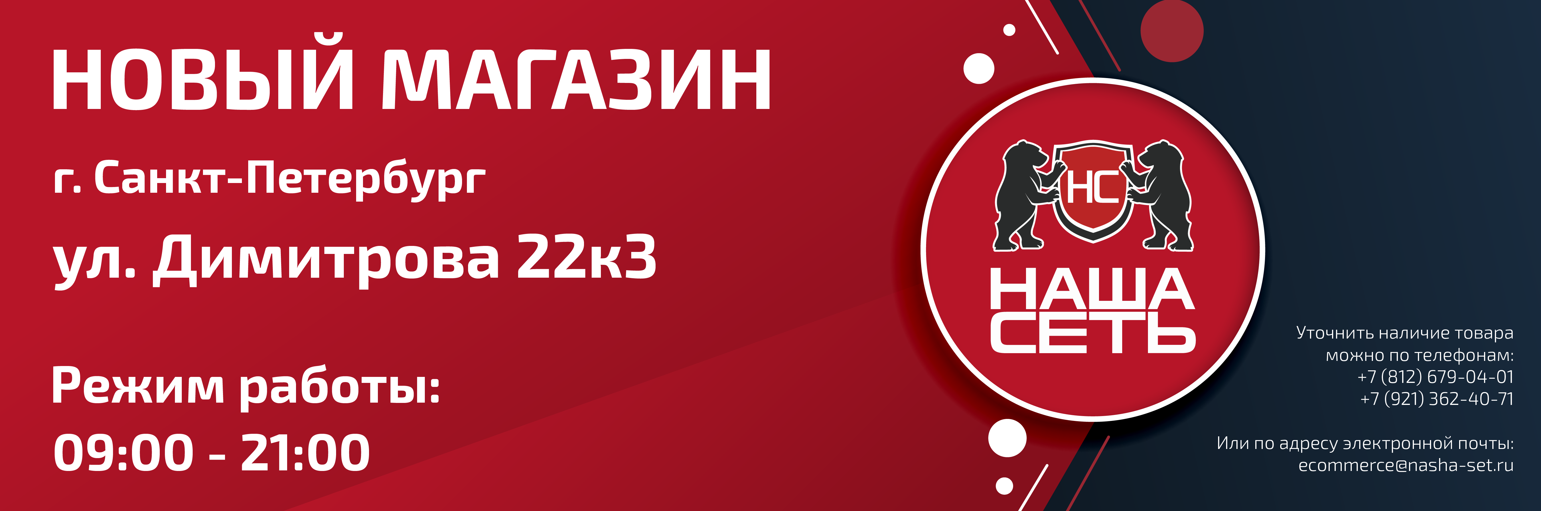 Наша Сеть Новый магазин г. Санкт-Петербург ул. Димитрова 22к3