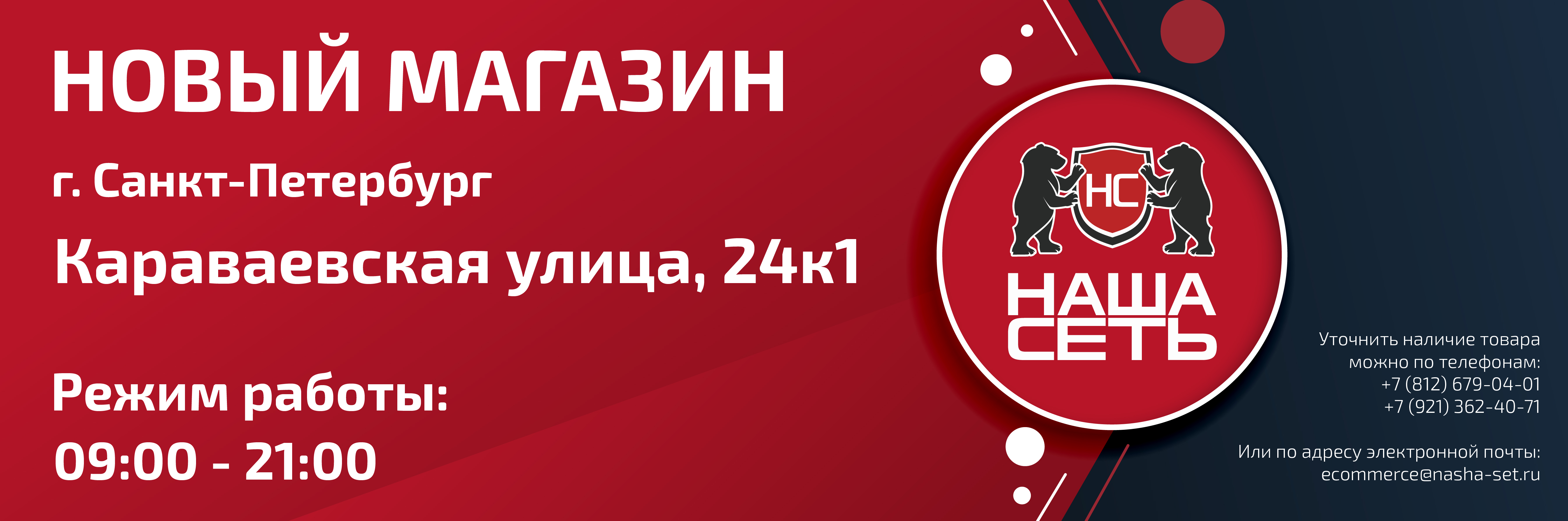 Наша Сеть Новый магазин г. Санкт-Петербург Караваевская улица, 24к1