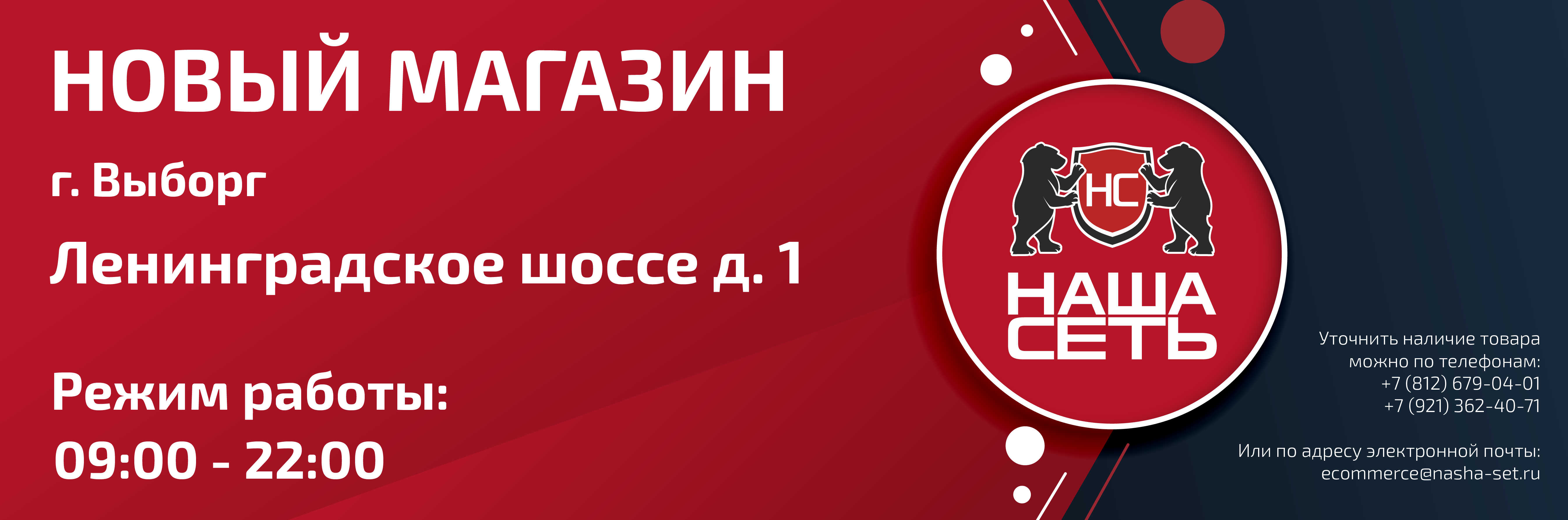 Наша Сеть Новый магазин г. Выборг, Ленинградское шоссе 1/Суворова 25