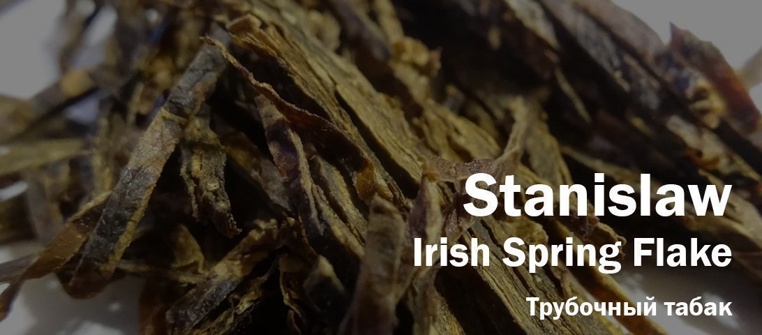 Дегустация трубочного табака Stanislaw Irish Spring Flake.