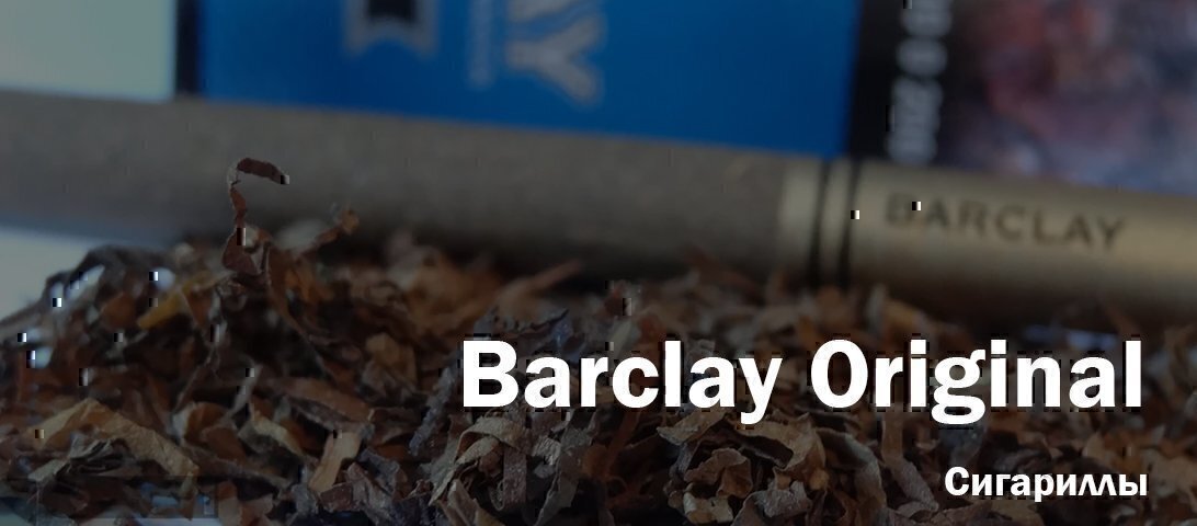 "Лучше, чем Captain Black!" Пробуем новинку: сигариллы Barclay Original "Лучше, чем Captain Black!" Пробуем новинку: сигариллы Barclay Original