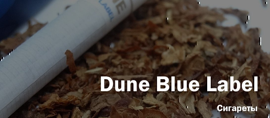 "С табаком и за недорого!" Так отзываются о сигаретах Dune Blue Label. Проверю прямо сейчас "С табаком и за недорого!" Так отзываются о сигаретах Dune Blue Label. Проверю прямо сейчас