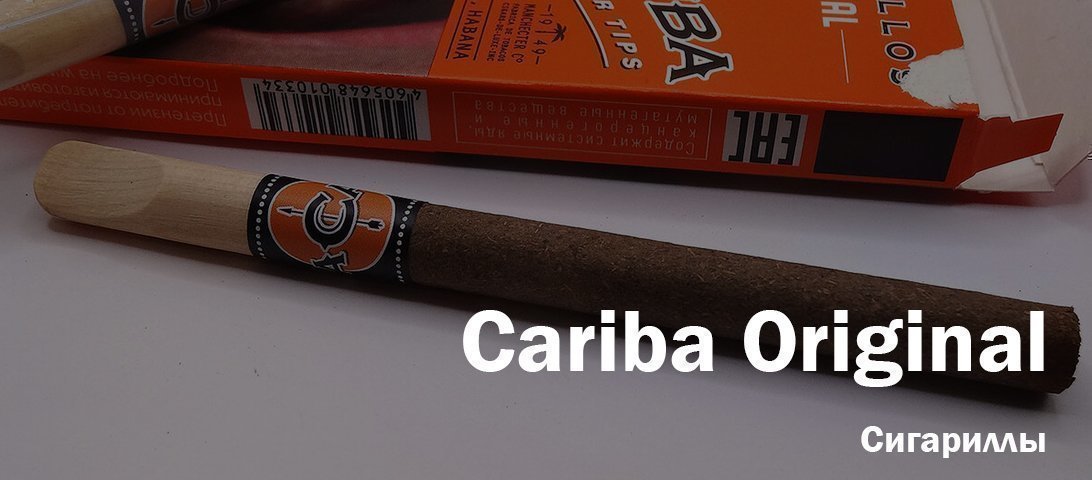 "Классика сигарного вкуса!" Так рекомендуют сигариллы Cariba Original. Но на самом деле...