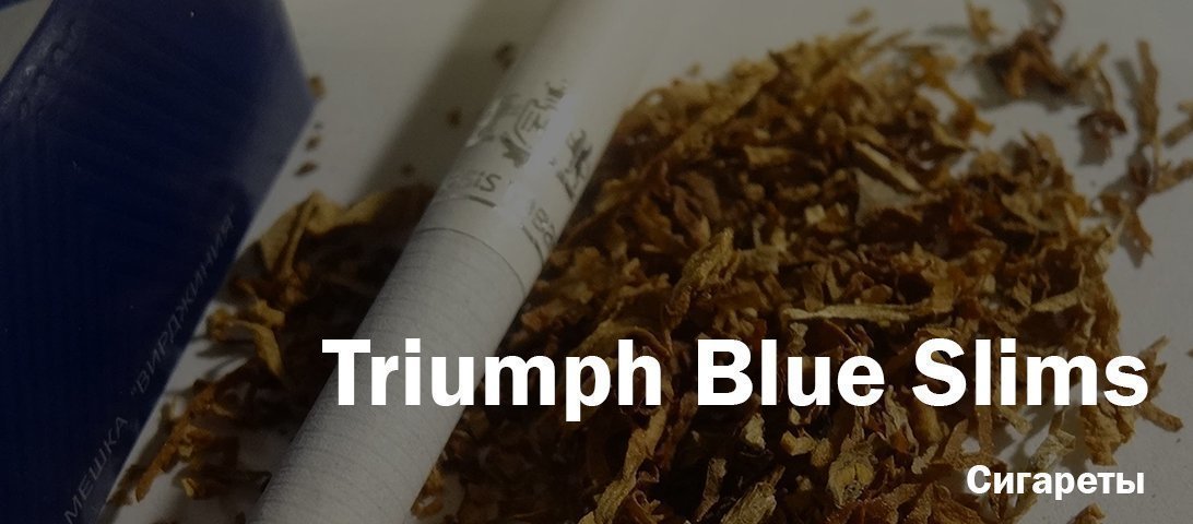 "Классика в идеале!" Это так отзываются о Triumph Blue. Вот только так ли это?