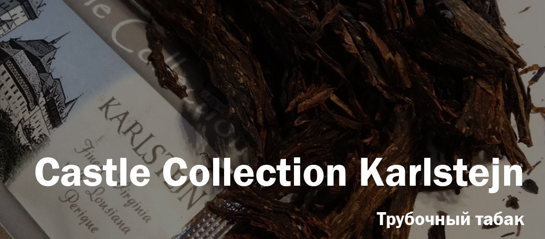 Дегустация трубочного табака Castle Collection Karlstejn
