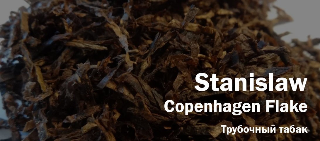 Дегустация трубочного табака "Stanislaw - Copenhagen Flake".