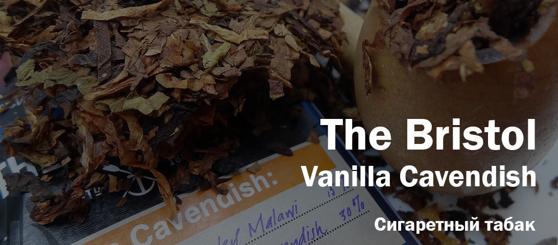 "Тёплая и уютная ваниль в дыме" Так отзываются о табаке The Bristol Vanilla Cavendish. А на самом деле...