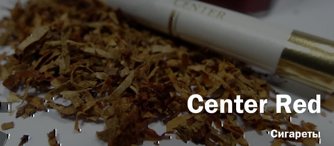 Сигареты Center Red