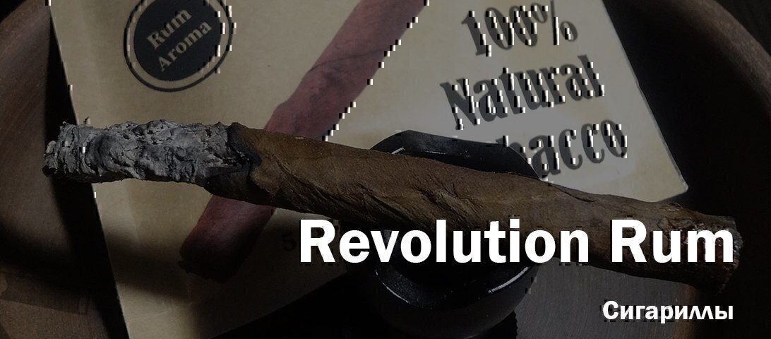 Мексиканская революция в России? Курю сигариллы Revolution Rum и... Мексиканская революция в России? Курю сигариллы Revolution Rum и...