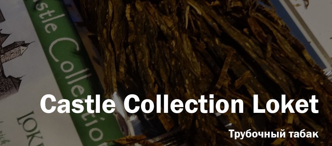 Дегустация трубочного табака Castle Collection Loket
