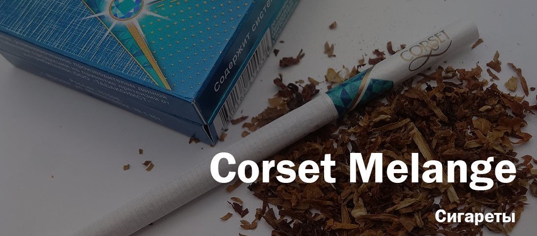 "Элегантные, изысканные, вкусные". Так отзываются о сигаретах Corset Melange. Проверю прямо сейчас!