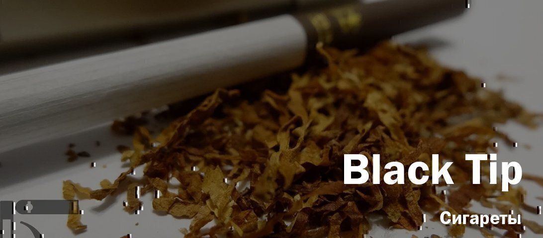Самые народные в России! Курим армянские сигареты Black Tip