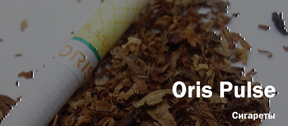 "Редкая аромка и качественный дым!" Так отзываются об Oris Pulse. Проверяю так ли это! "Редкая аромка и качественный дым!" Так отзываются об Oris Pulse. Проверяю так ли это!