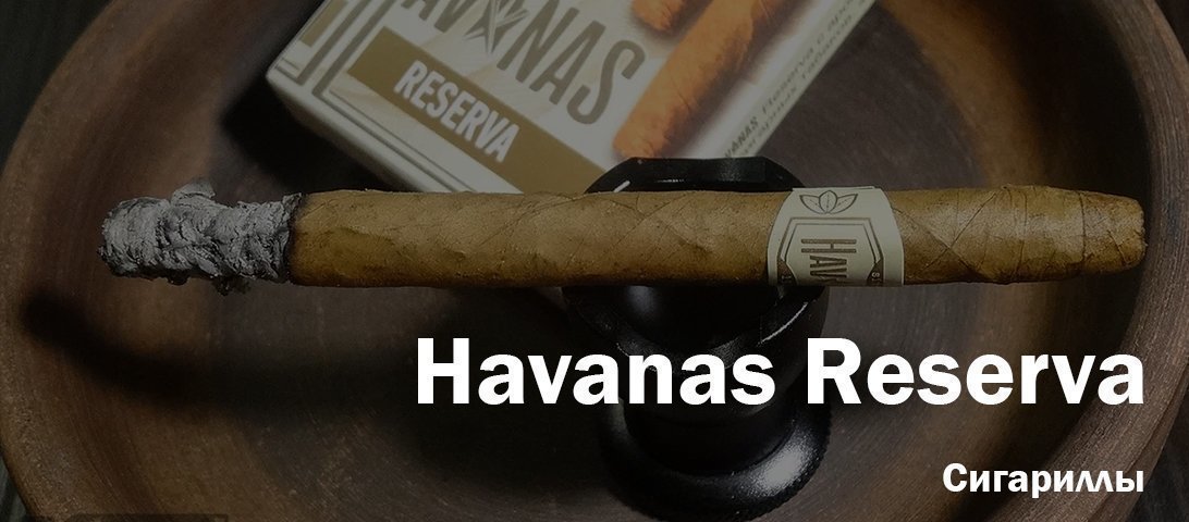 Табачный резерв сигарилл Havanas Reserva. Стоит ли вашего времени?